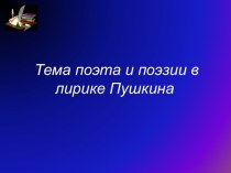 Тема поэта и поэзии в лирике Пушкина