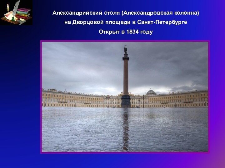 Александрийский столп (Александровская колонна)на Дворцовой площади в Санкт-ПетербургеОткрыт в 1834 году