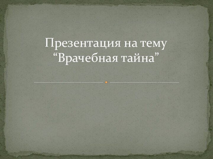 Презентация на тему “Врачебная тайна”