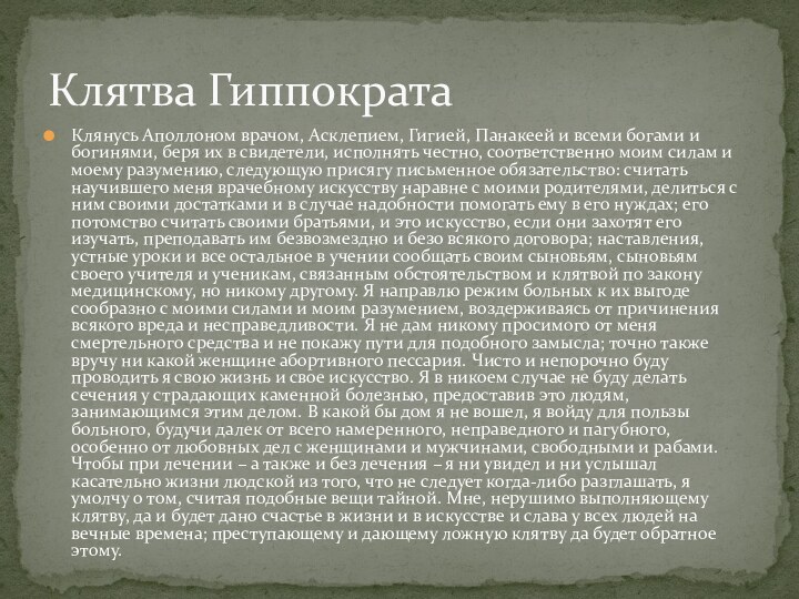 Клянусь Аполлоном врачом, Асклепием, Гигией, Панакеей и всеми богами и богинями, беря