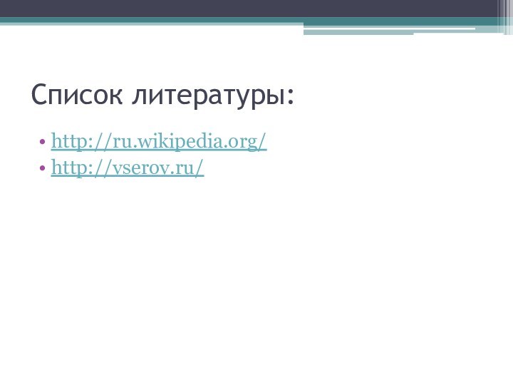 Список литературы:http://ru.wikipedia.org/http://vserov.ru/