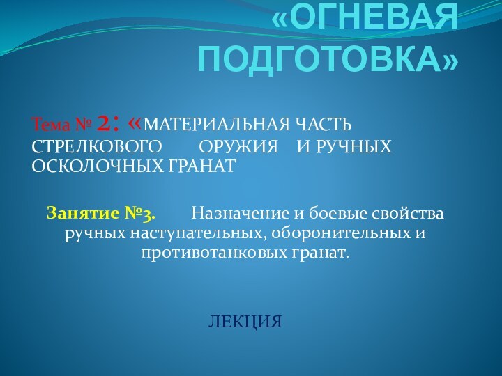 «ОГНЕВАЯ ПОДГОТОВКА» Тема № 2: «МАТЕРИАЛЬНАЯ ЧАСТЬ СТРЕЛКОВОГО    ОРУЖИЯ