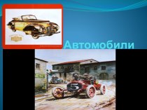 Автомобили