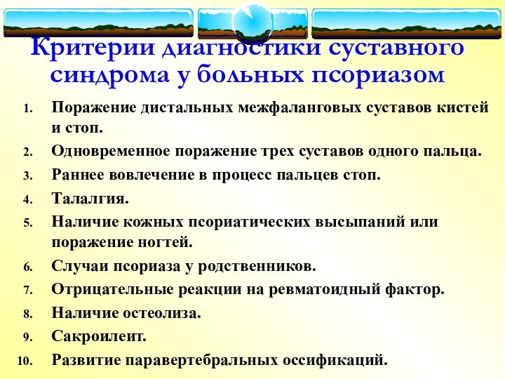 Критерии диагностики суставного синдрома у больных псориазом Поражение дистальных межфаланговых суставов кистей