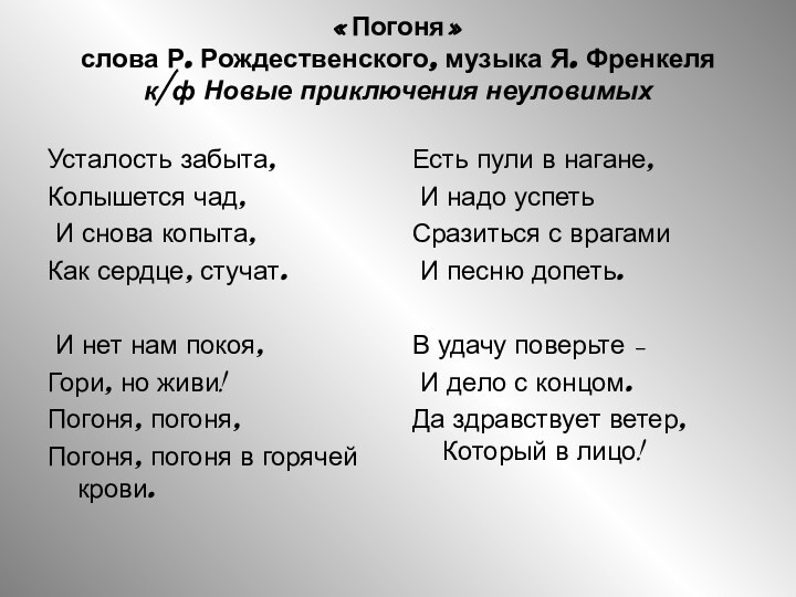 «Погоня» слова Р. Рождественского, музыка Я. Френкеля к/ф Новые приключения неуловимых Усталость