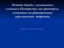 Методы борьбы с негативным влиянием Интернета, как фактором, влияющим на формирование агрессивности подростка