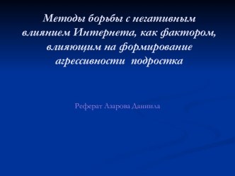 Методы борьбы с негативным влиянием Интернета, как фактором, влияющим на формирование агрессивности подростка