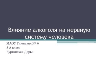 Влияние алкоголя на нервную систему человека