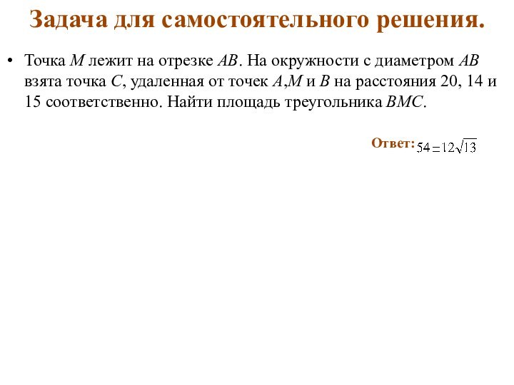 Точка М лежит на отрезке АВ. На окружности с диаметром АВ взята