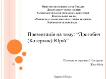 Міністерствоосвітиі науки України                          Департаменту науки іосвітиХарківськоїобласноїдержавноїадміністраціїКомунальний заклад        Харківськагуманітарно–педагогічнаакадеміяХарківськоїобласної ради