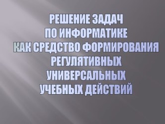 Решение задач по информатике