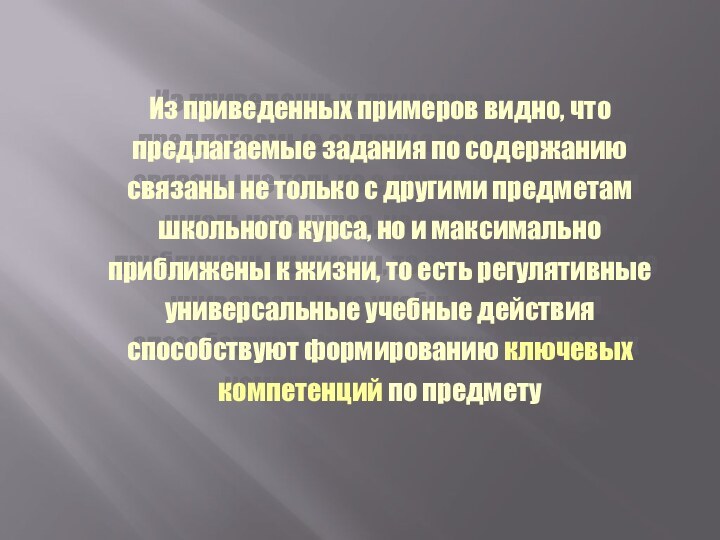 Из приведенных примеров видно, что предлагаемые задания по содержанию связаны не только