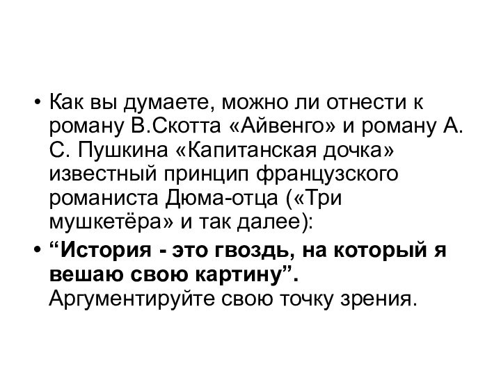 Как вы думаете, можно ли отнести к роману В.Скотта «Айвенго» и роману