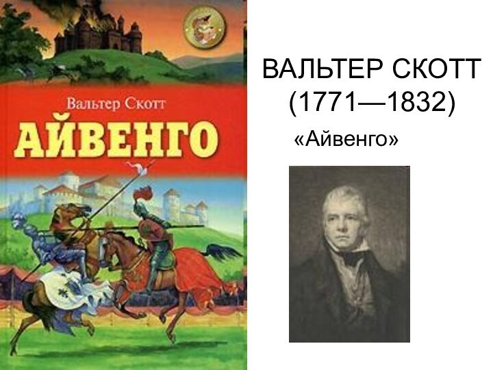 ВАЛЬТЕР СКОТТ (1771—1832) «Айвенго»