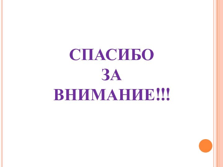 СПАСИБО ЗА ВНИМАНИЕ!!!