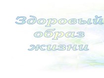 Здоровый образ жизни (ЗОЖ)