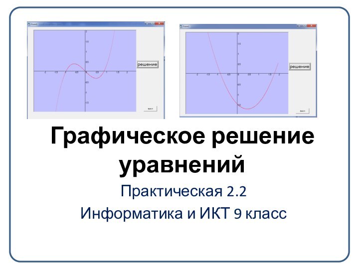 Графическое решение уравненийПрактическая 2.2Информатика и ИКТ 9 класс