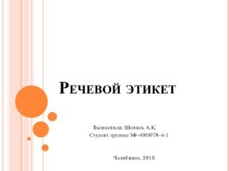 Речевой этикет