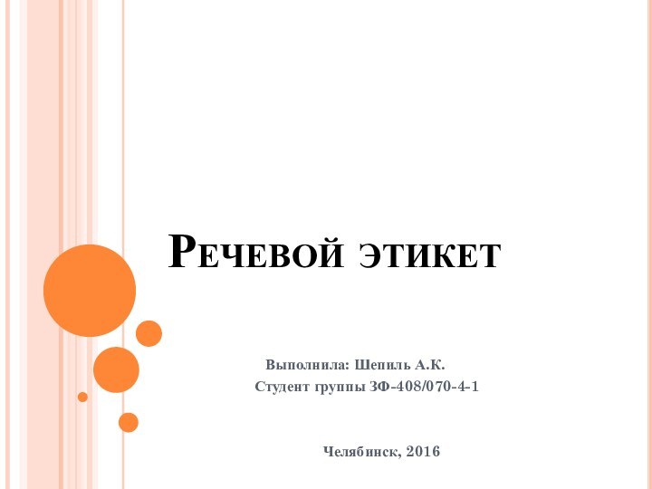 Речевой этикет			Выполнила: Шепиль А.К.		   Студент группы ЗФ-408/070-4-1Челябинск, 2016