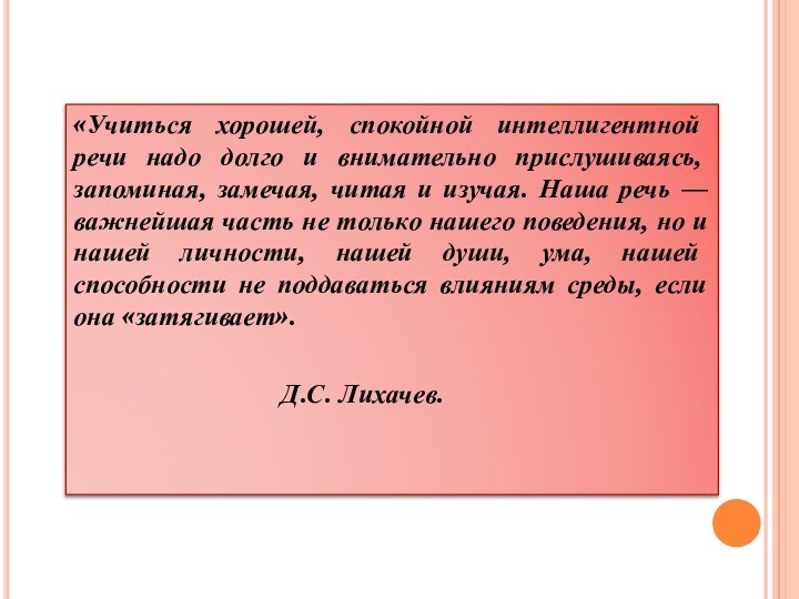 «Учиться хорошей, спокойной интеллигентной речи надо долго и внимательно прислушиваясь, запоминая, замечая,