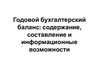 Годовой бухгалтерский баланс: содержание, составление и информационные возможности