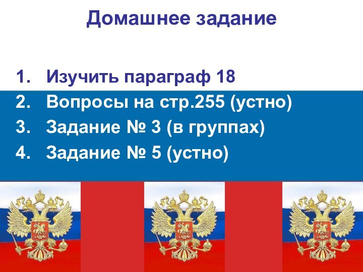 Домашнее заданиеИзучить параграф 18Вопросы на стр.255 (устно)Задание № 3 (в группах)Задание № 5 (устно)