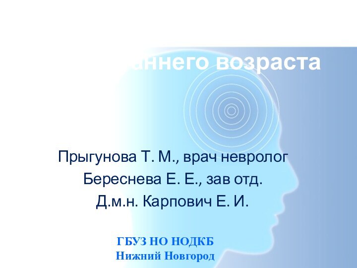 Герпетический энцефалит у детей раннего возрастаПрыгунова Т. М., врач неврологБереснева Е. Е.,