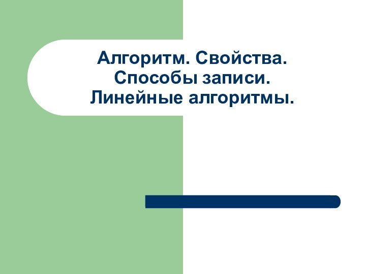 Алгоритм. Свойства. Способы записи. Линейные алгоритмы.