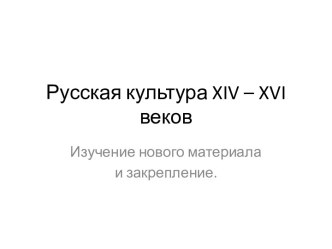 Русская культура XIV – XVI веков