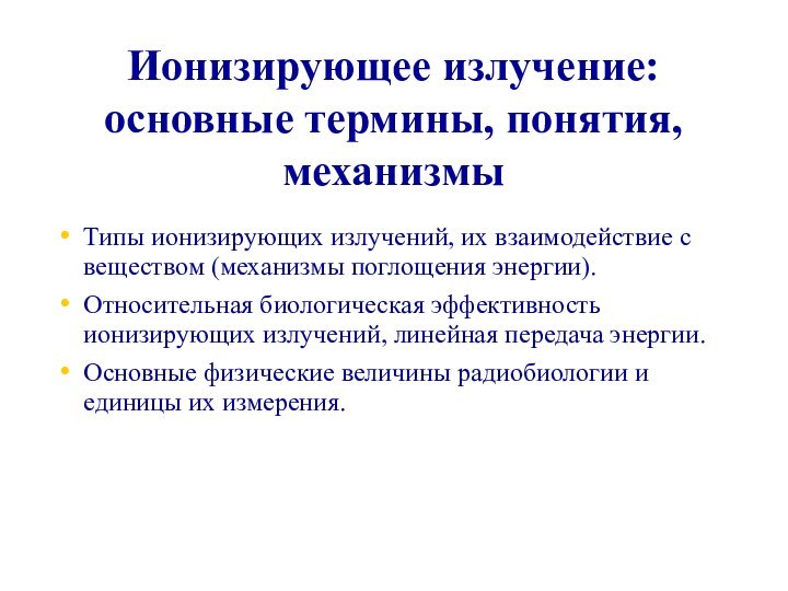 Ионизирующее излучение: основные термины, понятия, механизмыТипы ионизирующих излучений, их взаимодействие с веществом