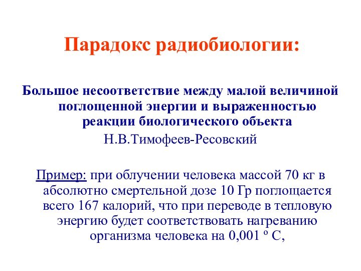 Парадокс радиобиологии:Большое несоответствие между малой величиной поглощенной энергии и выраженностью реакции биологического