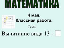 Вычитание вида 13