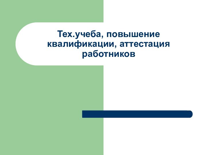 Тех.учеба, повышение квалификации, аттестация работников