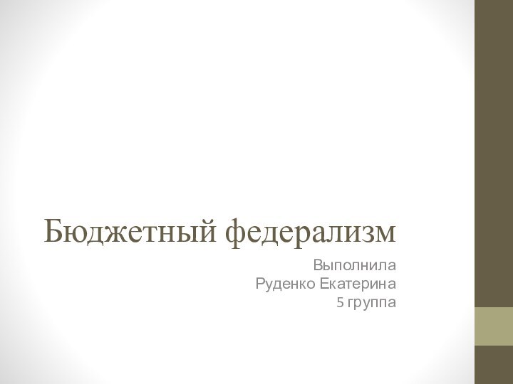 Бюджетный федерализмВыполнилаРуденко Екатерина5 группа