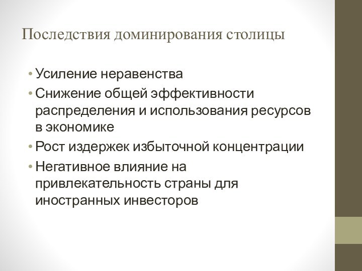 Последствия доминирования столицыУсиление неравенстваСнижение общей эффективности распределения и использования ресурсов в экономикеРост