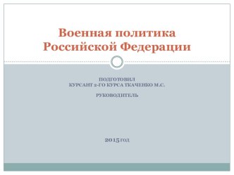 Военная политика Российской Федерации