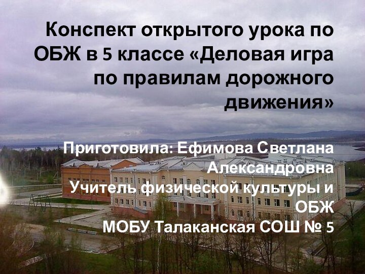     Конспект открытого урока по ОБЖ в 5 классе «Деловая