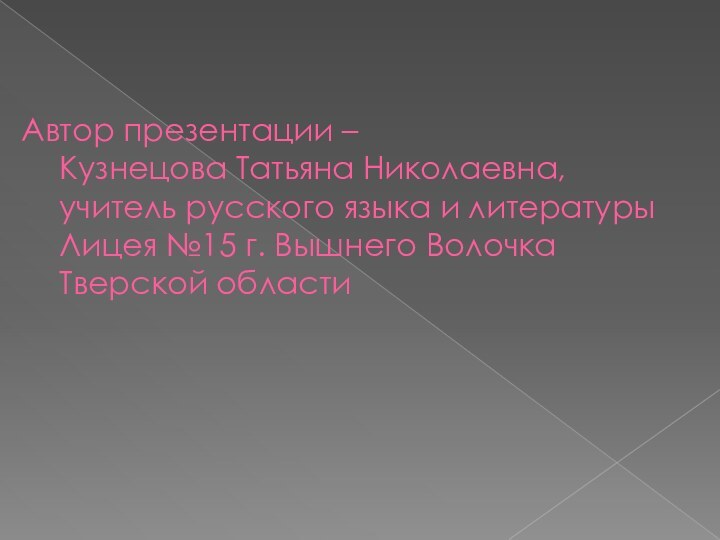 Автор презентации –  Кузнецова Татьяна Николаевна,  учитель русского языка и