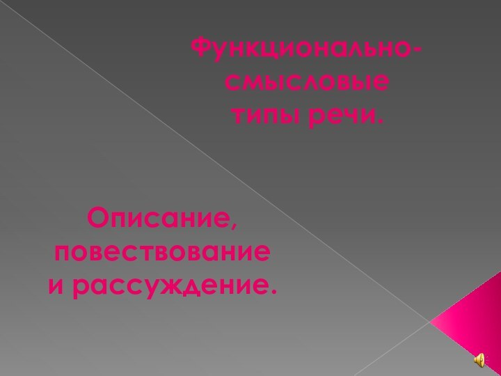 Описание, повествование и рассуждение.Функционально-смысловые  типы речи.