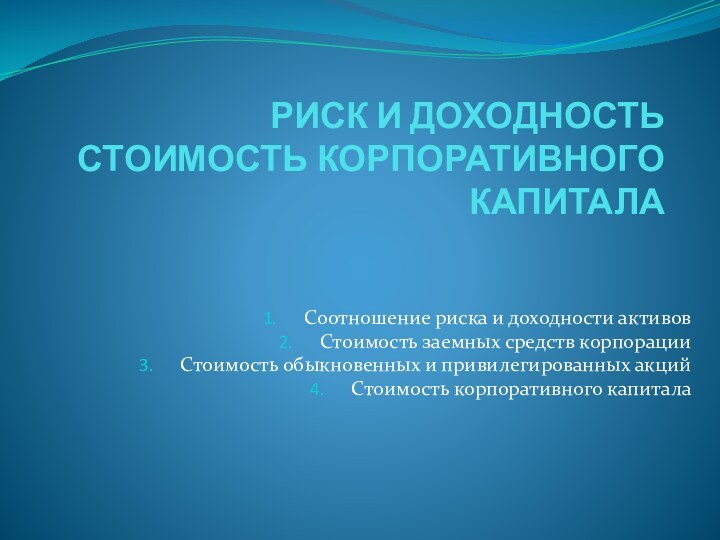 РИСК И ДОХОДНОСТЬ  СТОИМОСТЬ КОРПОРАТИВНОГО КАПИТАЛА  Соотношение