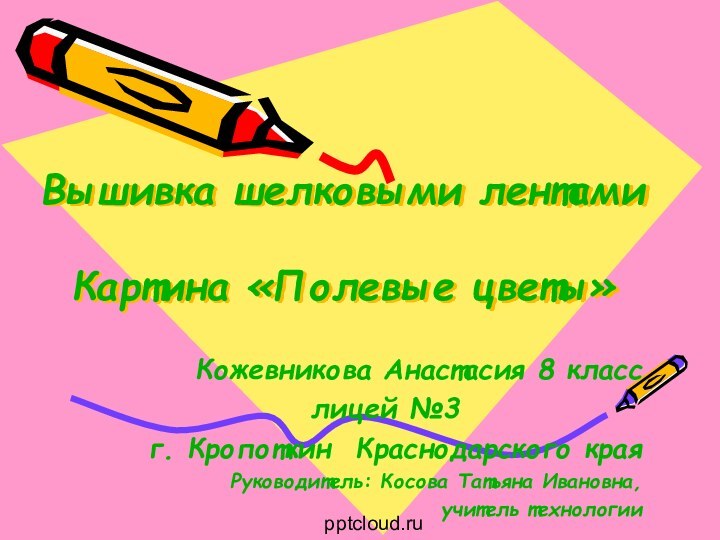 Вышивка шелковыми лентами  Картина «Полевые цветы» Кожевникова Анастасия 8 класслицей №3