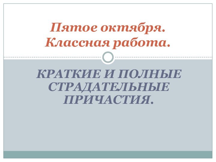 Краткие и полные страдательные причастия.Пятое октября. Классная работа.