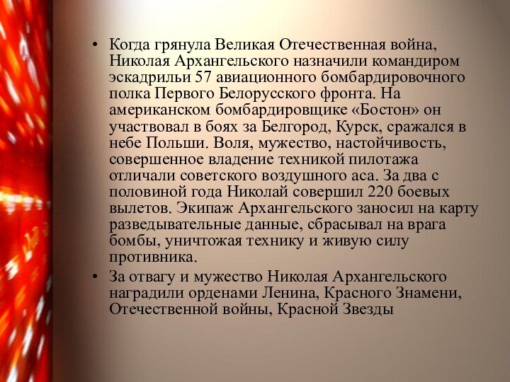 Когда грянула Великая Отечественная война, Николая Архангельского назначили командиром эскадрильи 57 авиационного