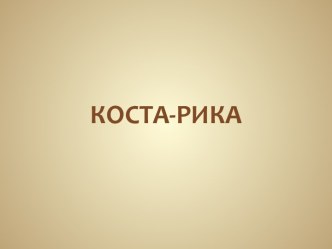 КОСТА-РИКА