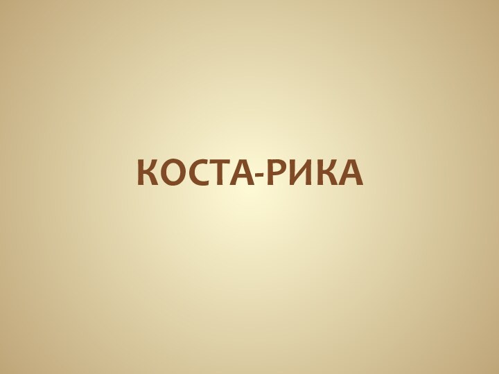 КОСТА-РИКА