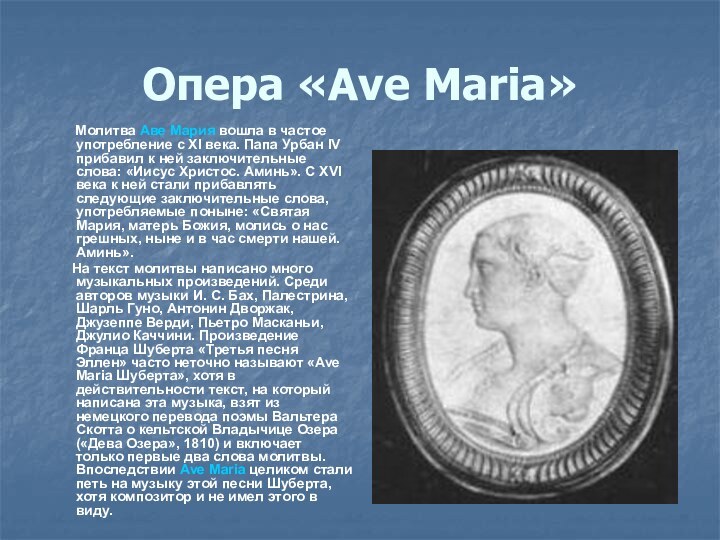 Опера «Ave Maria»   Молитва Аве Мария вошла в частое употребление
