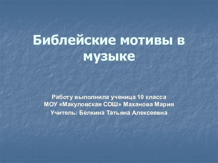 Библейские мотивы в музыкеРаботу выполнила ученица 10 класса