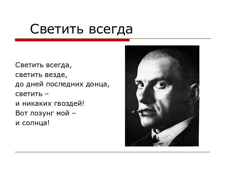 Светить всегда Светить всегда,светить везде,до дней последних донца,светить – и