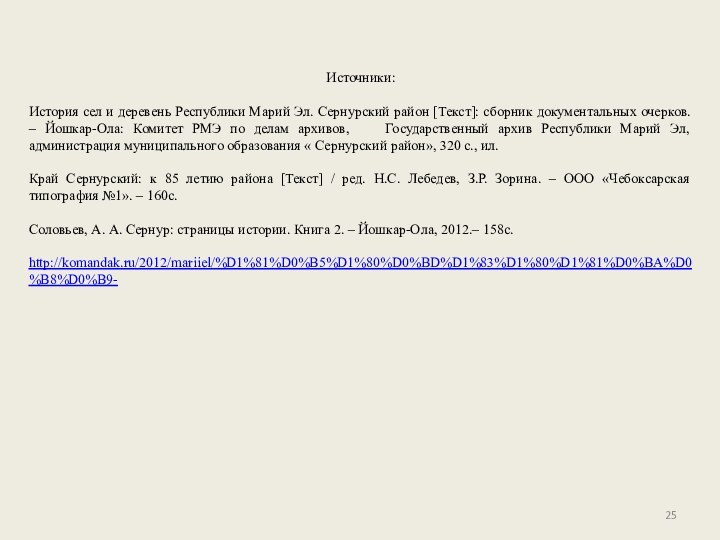 Источники:История сел и деревень Республики Марий Эл. Сернурский район [Текст]: сборник документальных