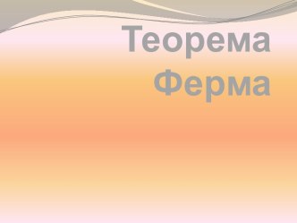 Теорема Ферма